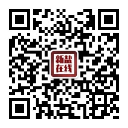 新盐在线