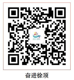 奋进徐顶