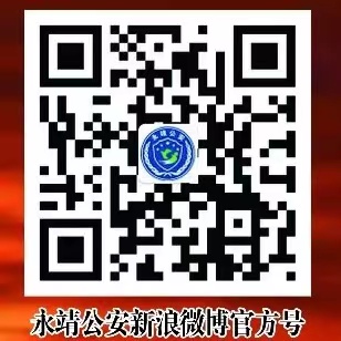 永靖公安微博