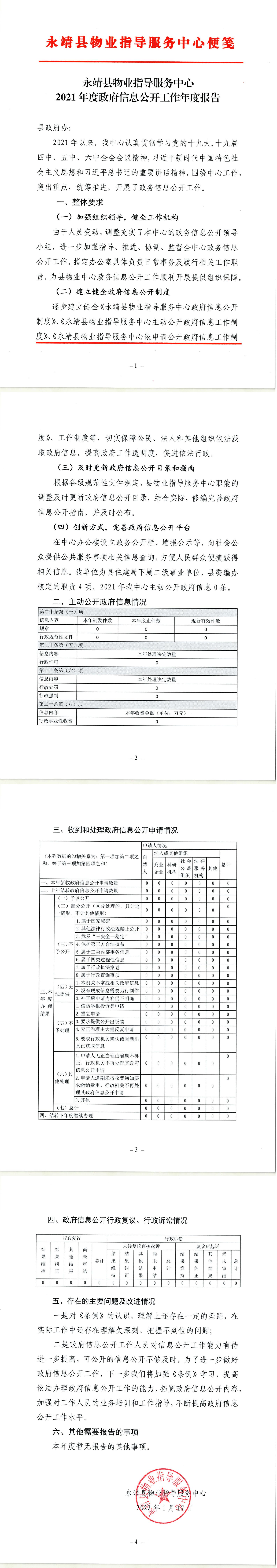 2021年度物业中心政府信息公开工作报告.jpg