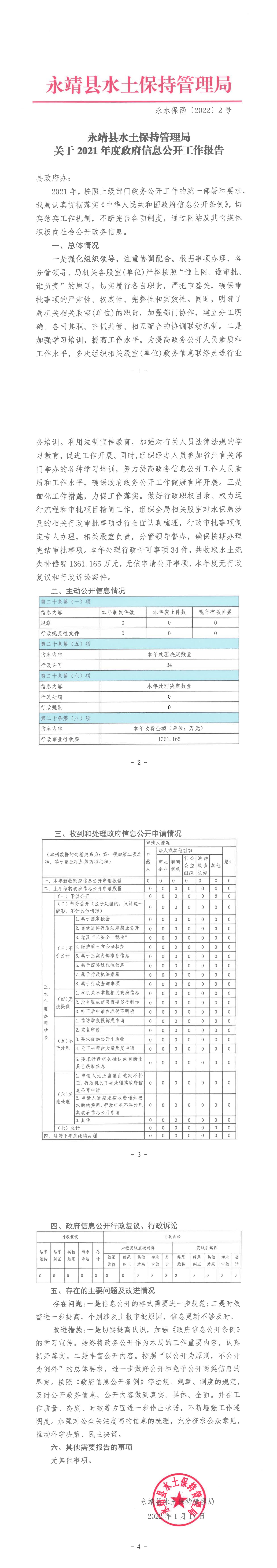 2021年度县水保局政府信息公开工作报告.jpg