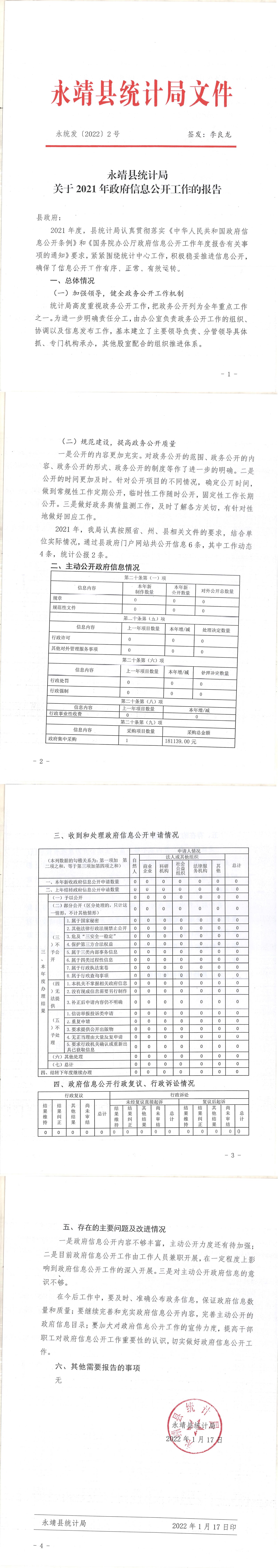 2021年度县统计局政府信息公开工作报告.jpg