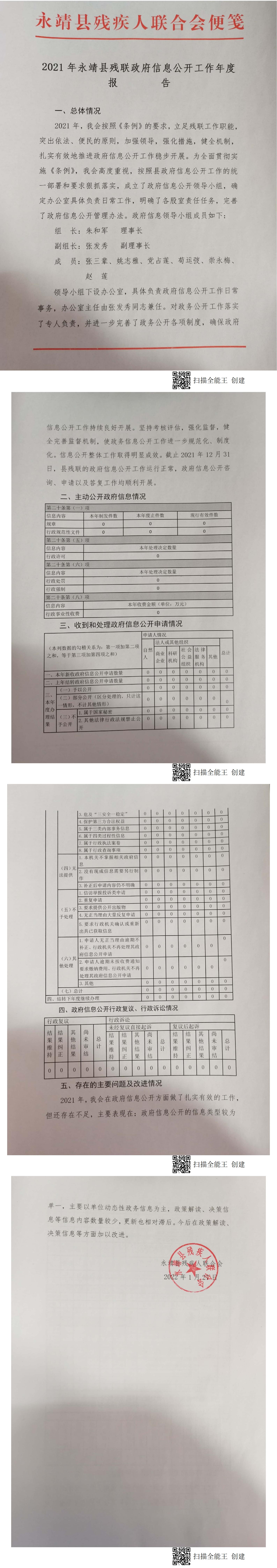 2021年永靖县残联政府信息公开工作年度报告.jpg