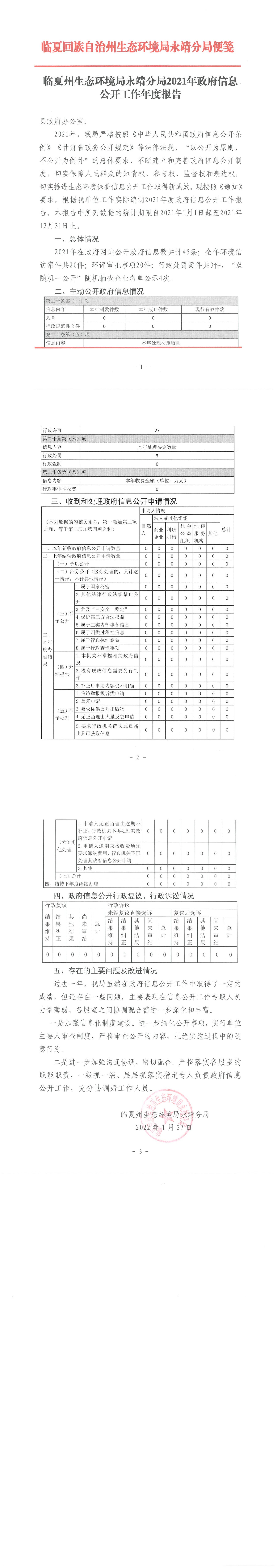 临夏州生态环境局永靖分局2021年政府信息公开工作年度报告.jpg