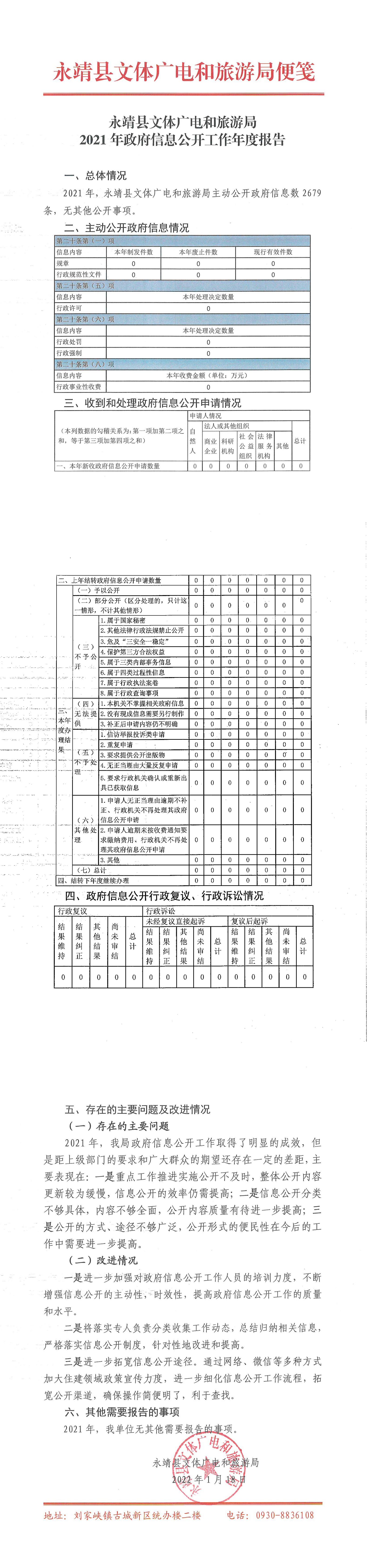 2021年度县文体广电和旅游局政府信息公开工作报告.jpg