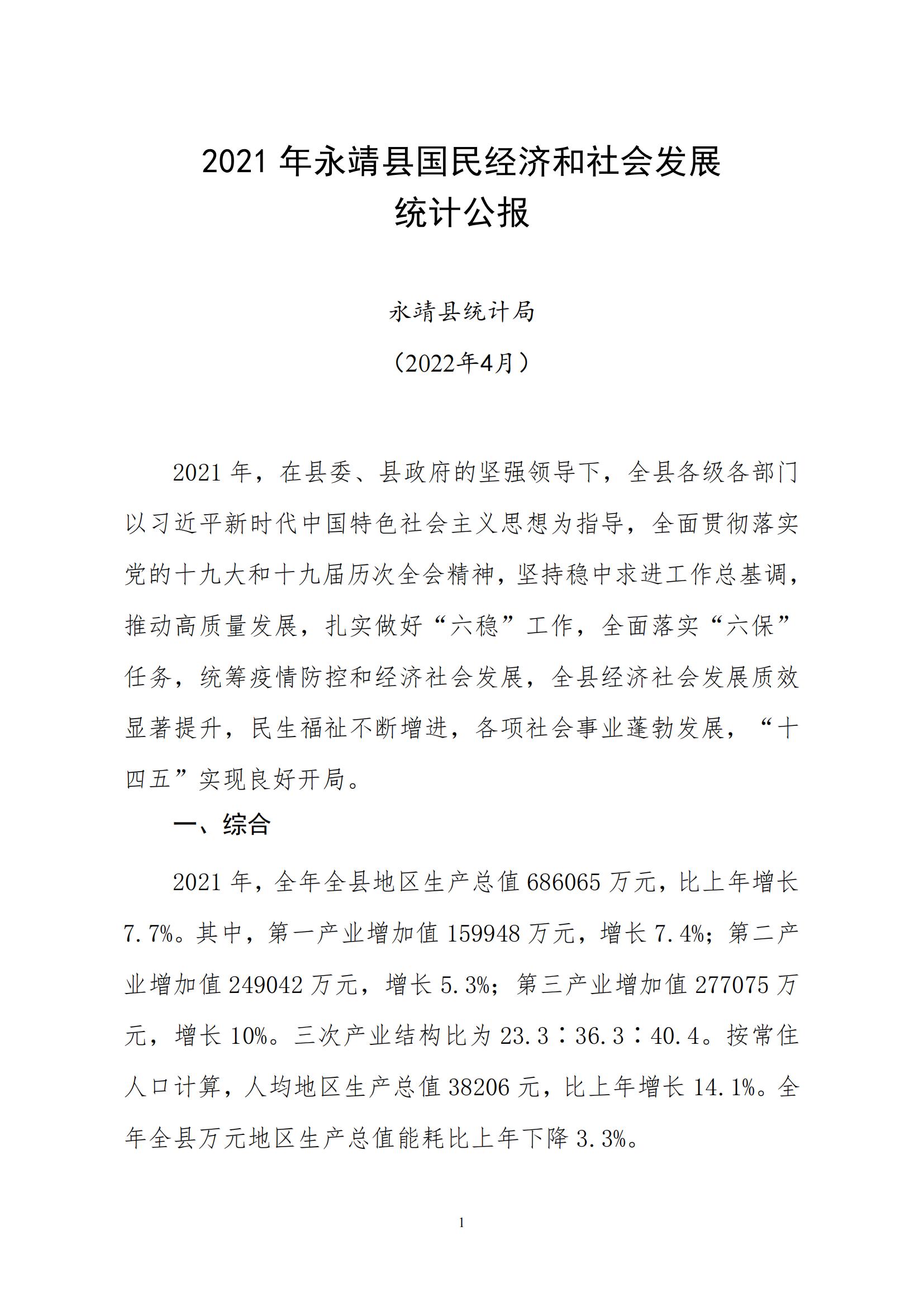 2021年永靖县国民经济和社会发展统计公报_00.jpg