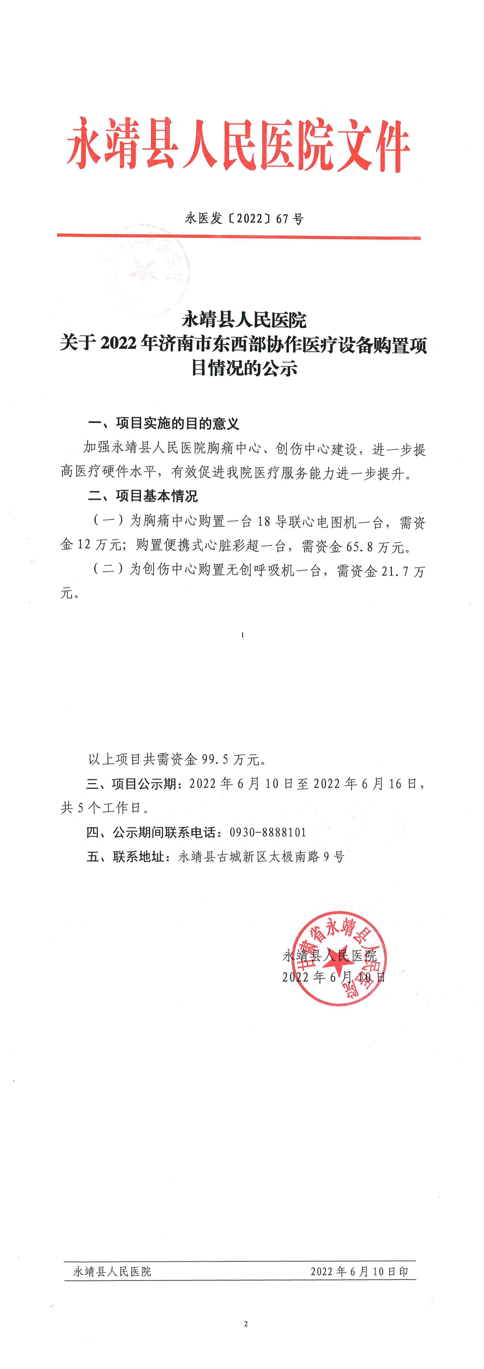 永靖县人民医院关于2022年济南市东西部协作购置项目情况的公示.jpg